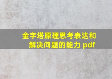 金字塔原理思考表达和解决问题的能力 pdf